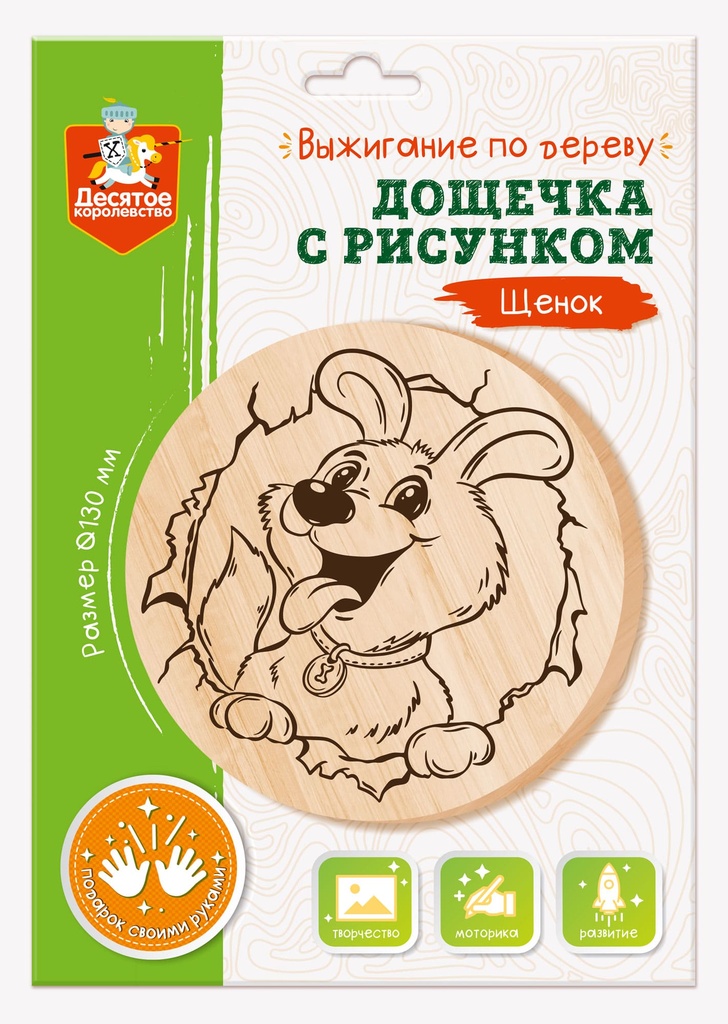 Дощечка с рисунком для выжигания «Щенок» (круг, конверт А4)