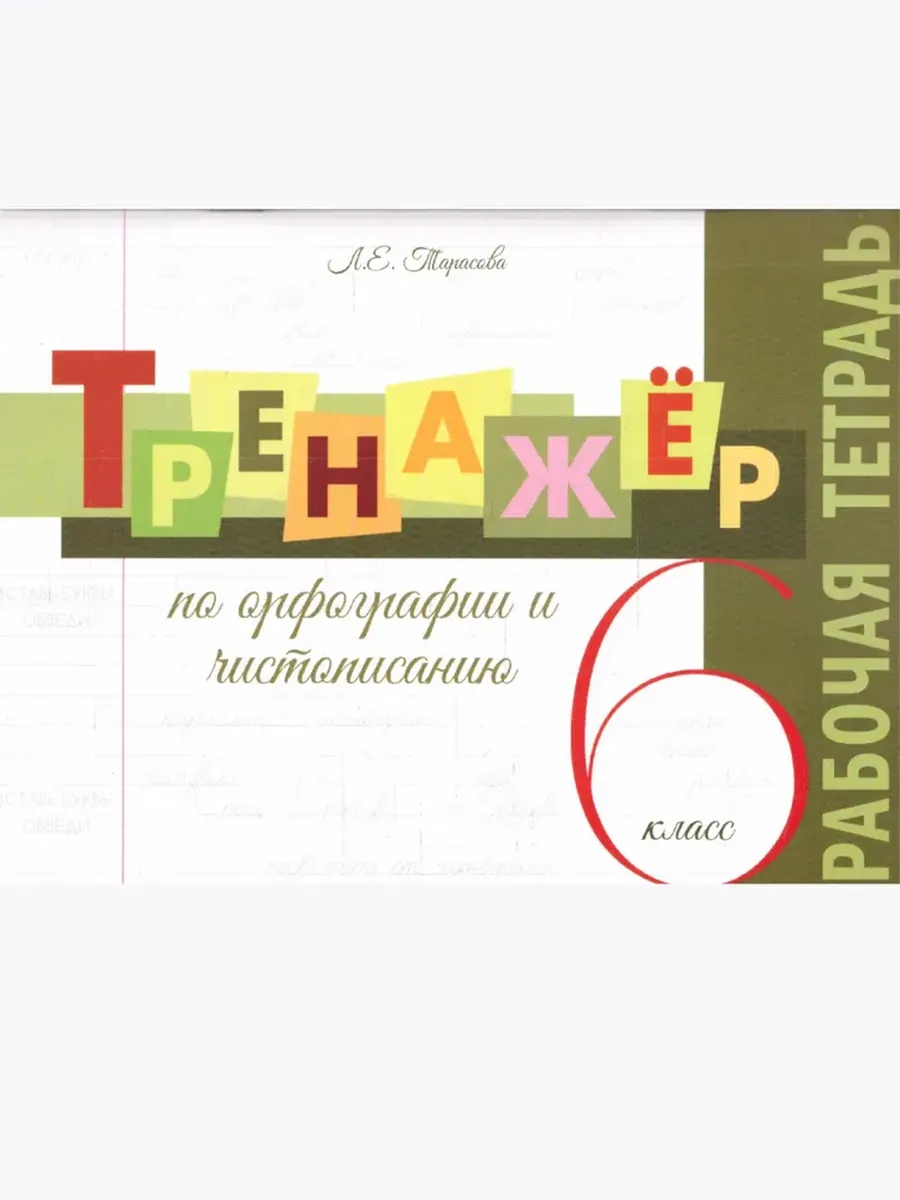 Тренажёр по орфографии и чистописанию. 6 кл. Р/Т 