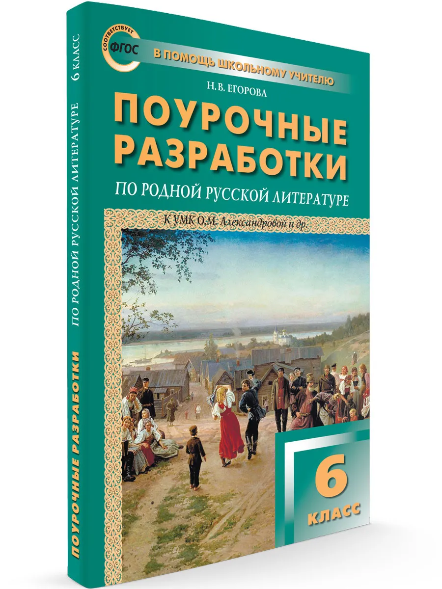 ПШУ  6 кл. Родная русская литература к УМК Александровой