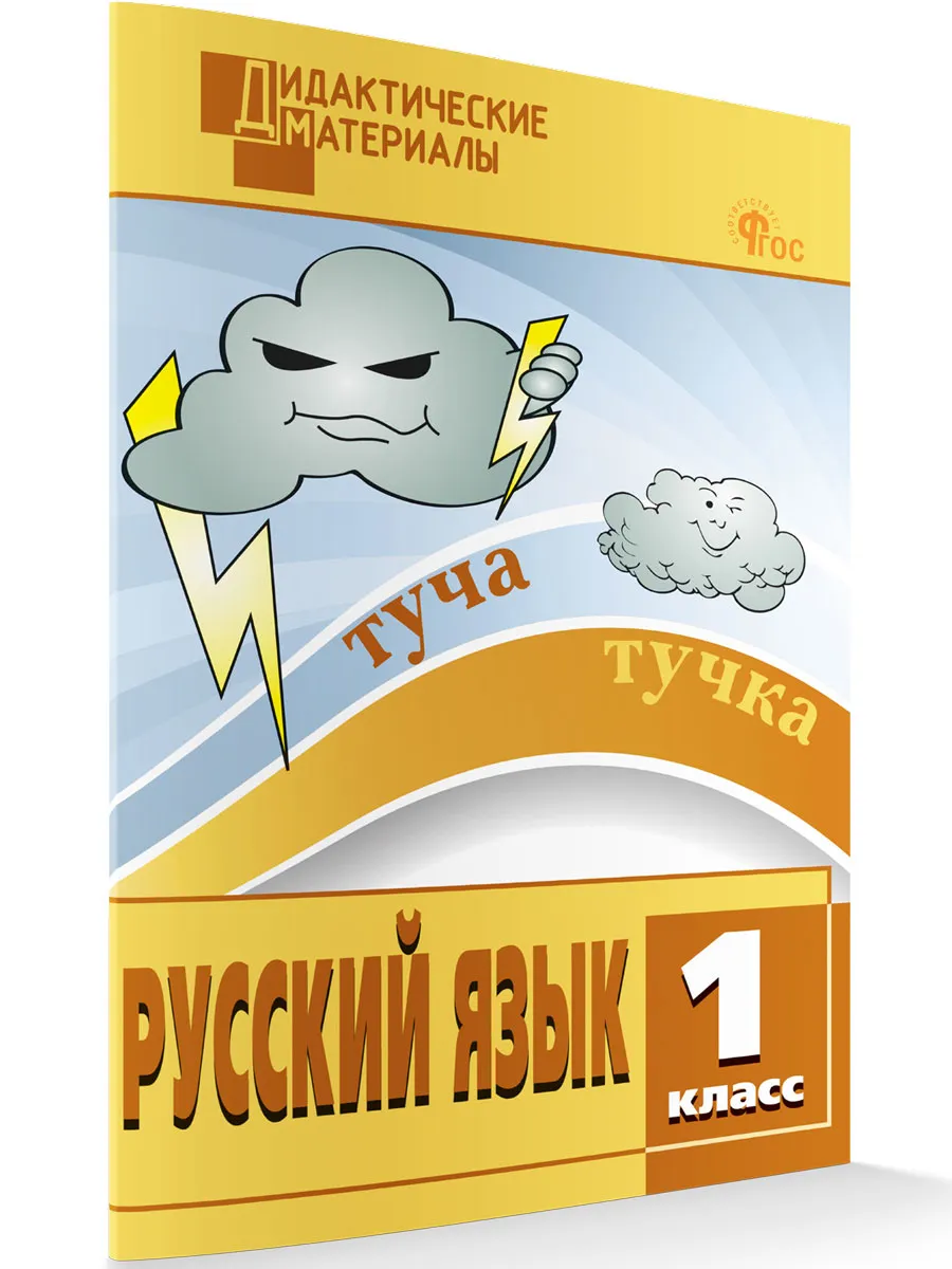 ДМ Русский язык 1 кл. Разноуровневые задания. 