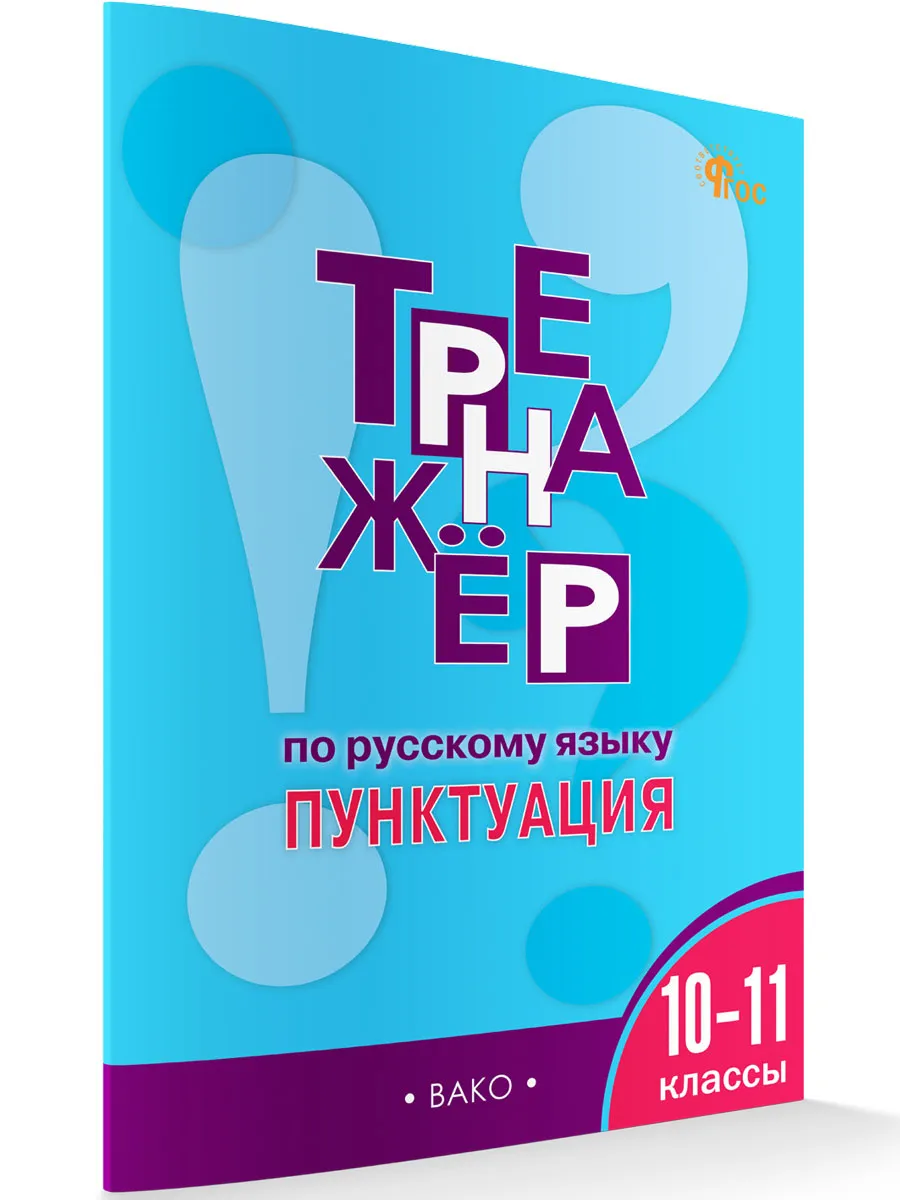 ТР Тренажёр по русскому языку.10-11 кл.: Пунктуация
