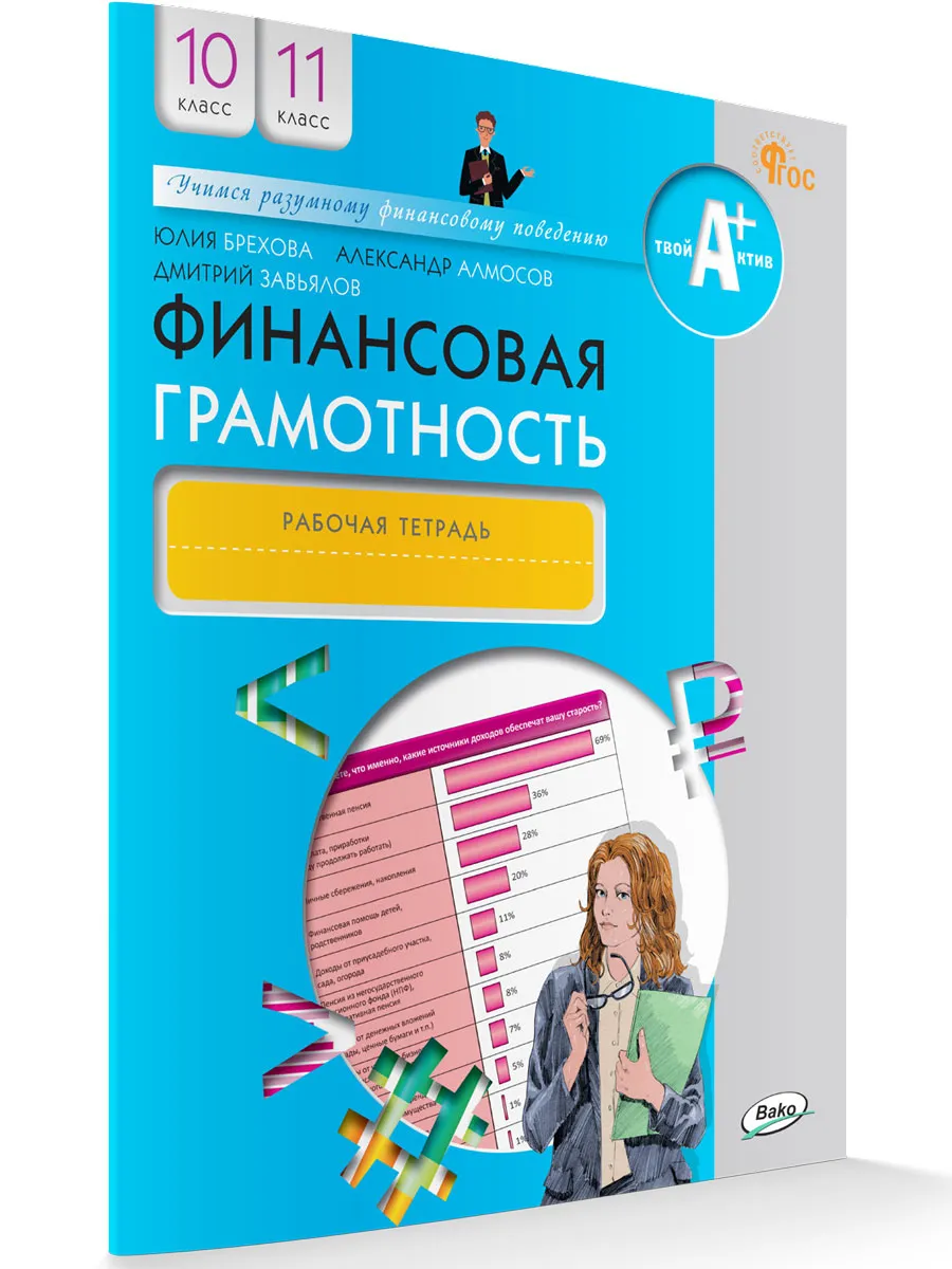 Финансовая грамотность: рабочая тетрадь.10-11 кл. общеобразовательных организаций