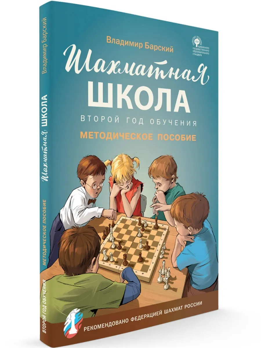 ШШ Шахматная школа. Второй год обучения. Методическое пособие