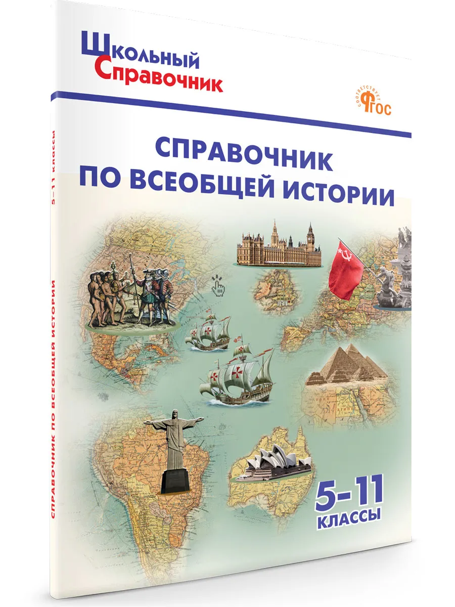 ШСп Справочник по всеобщей истории. 5-11 кл.