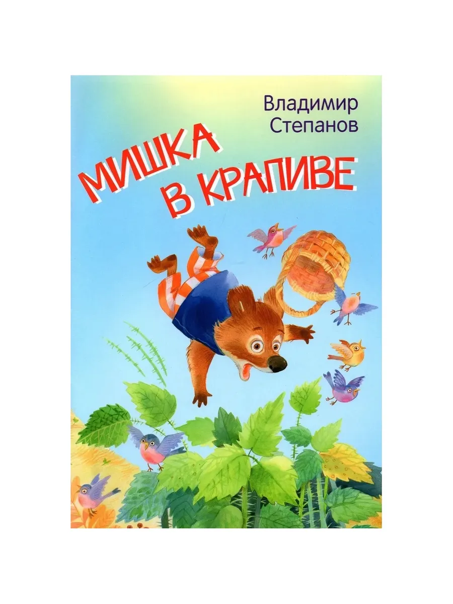 МЛК Мишка в крапиве. Сказки, 978-5-00132-405-8/2022