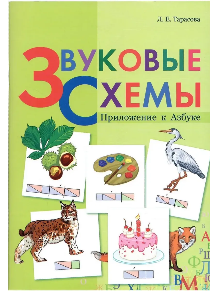 Звуковые схемы