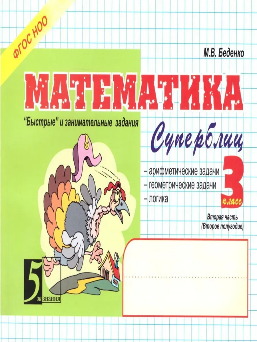 Матем: Быстрые и заним. зад. Суперблиц: 3 кл. Ч2  Новый ФГОС Новый формат А5