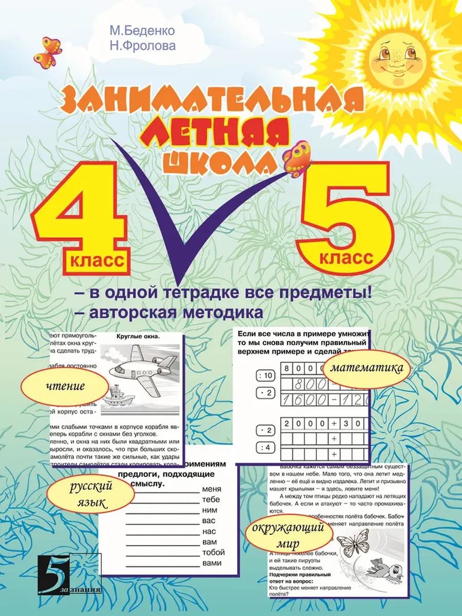 Занимательная летняя школа 4-5  (4 предмета на одном развороте)