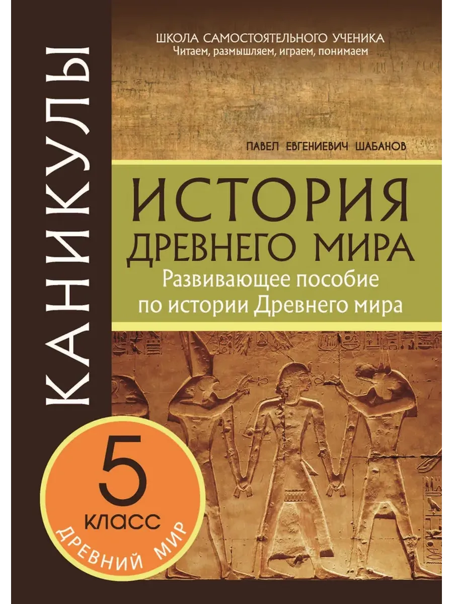 Каникулы. История Древнего мира. 5 класс