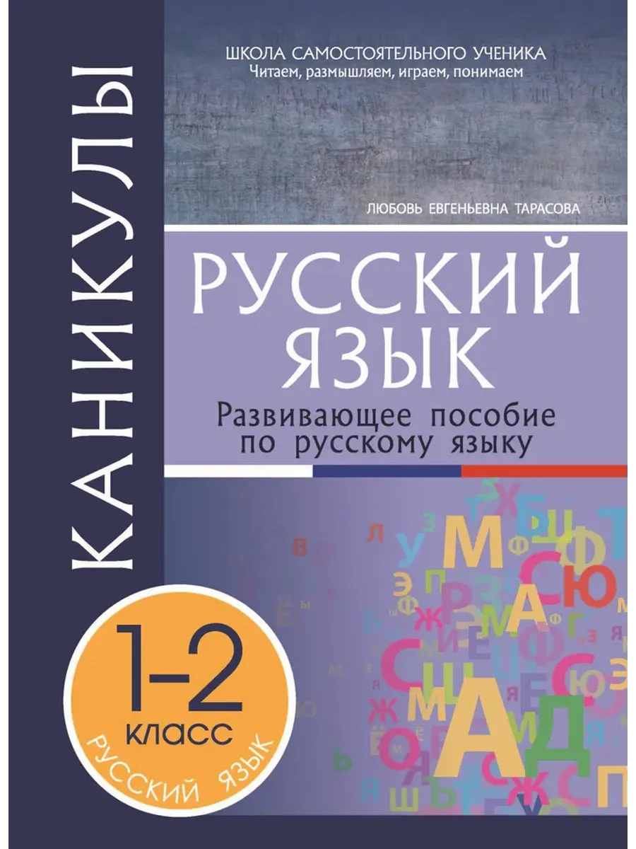 Каникулы. Русский язык  1-2 класс