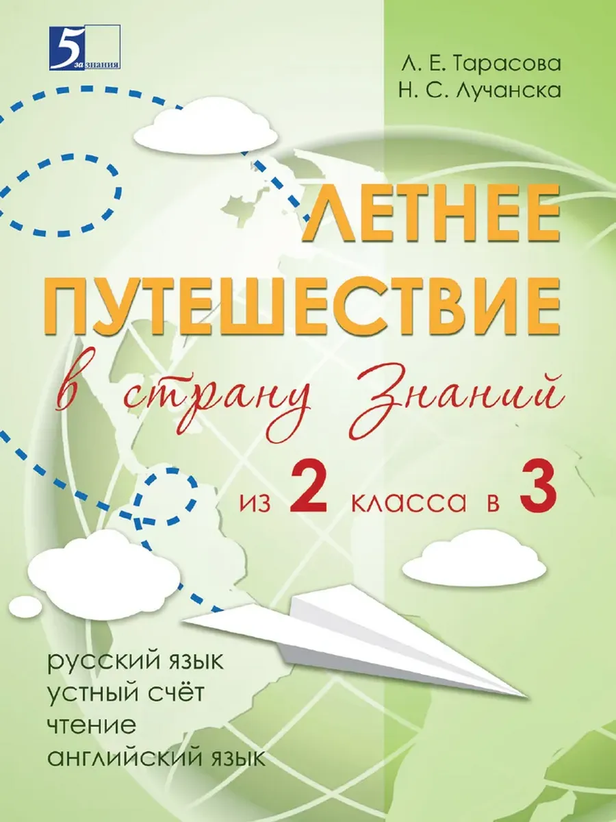 Летнее путешествие из 2 во 3 кл. Русский язык Устный счет Чистописание Чтение Окр Англ слова