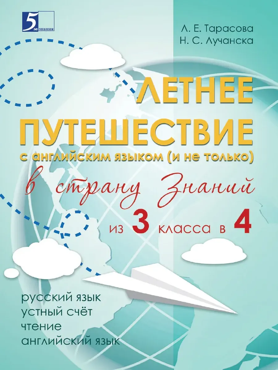 Летнее путешествие из 3 во 4 кл. Русский язык Устный счет Чистописание Чтение англ