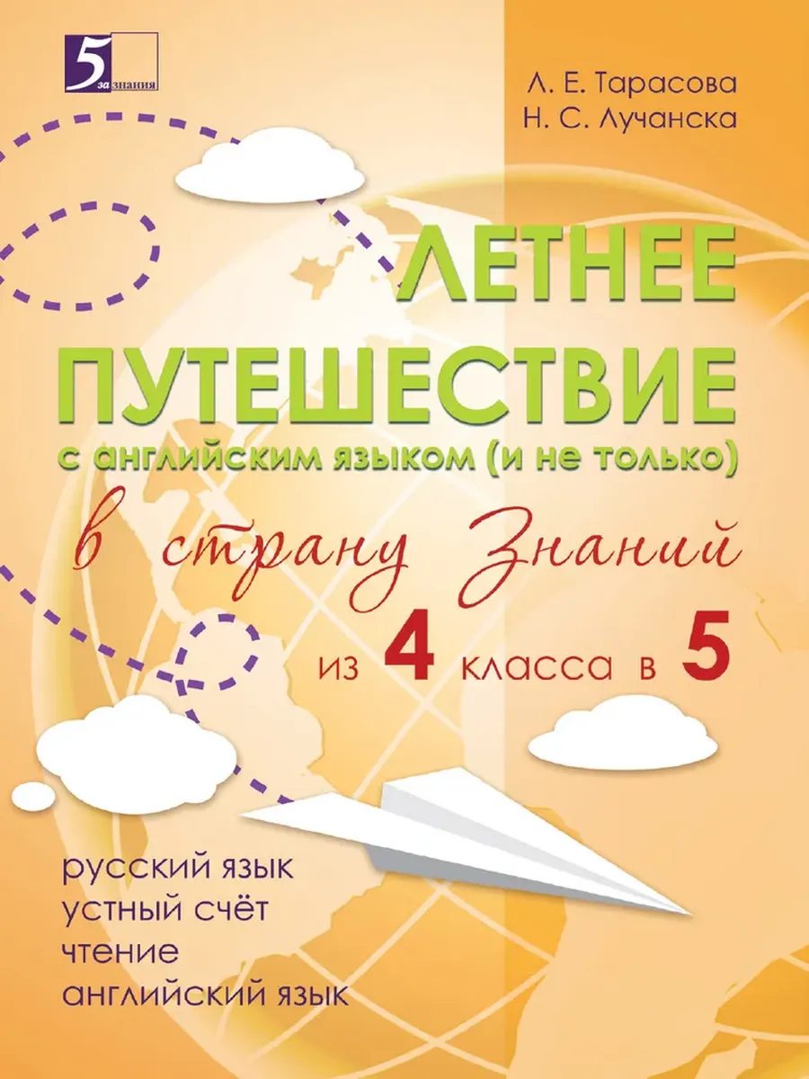 Летнее путешествие из 4 в 5 кл. Русский язык Устный счет Чистописание ЧтениеОкр Мир  Англ. слова
