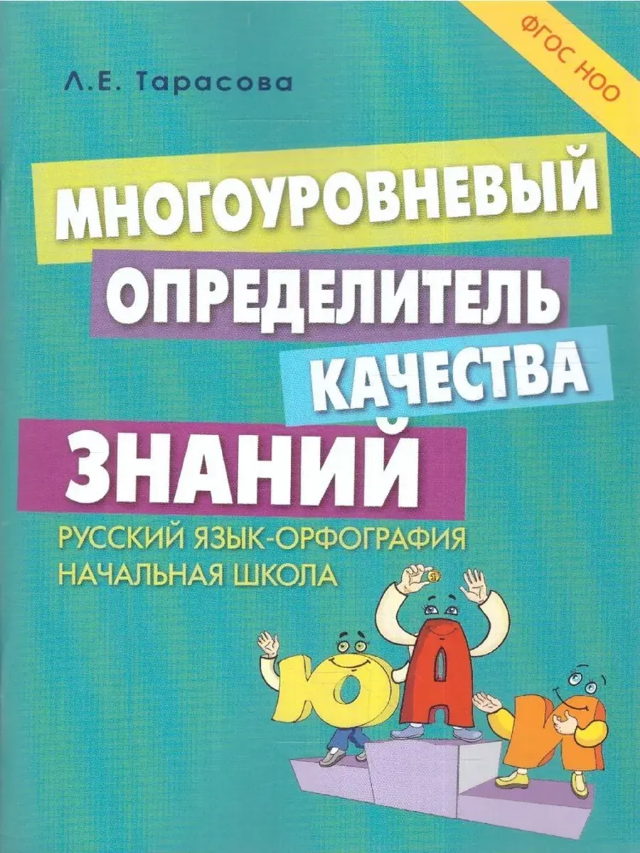 Многоуровневый определитель знаний по русскому языку ФГОС