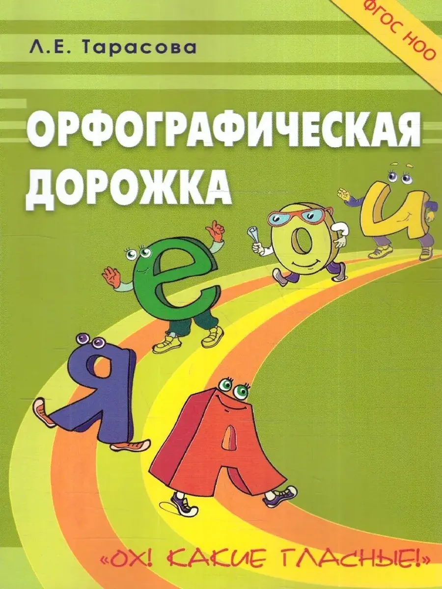 Орфографическая дорожка Ох! Какие гласные!