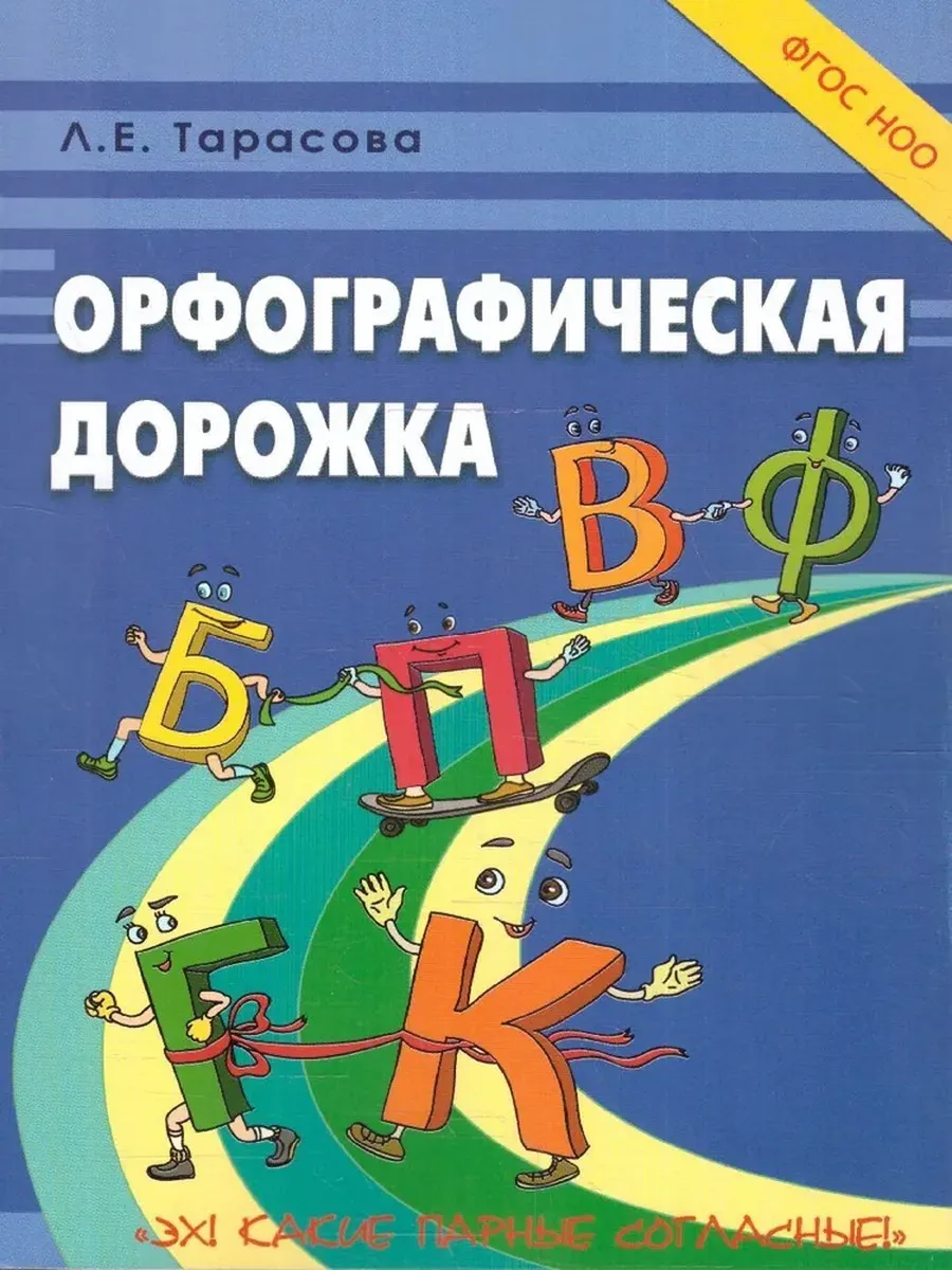 Орфографическая дорожка Эх! Какие парные согласные!