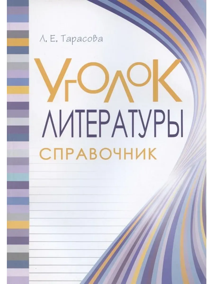 Уголок Литературы Справочник Литература  в понятиях правилах и примерах. цв