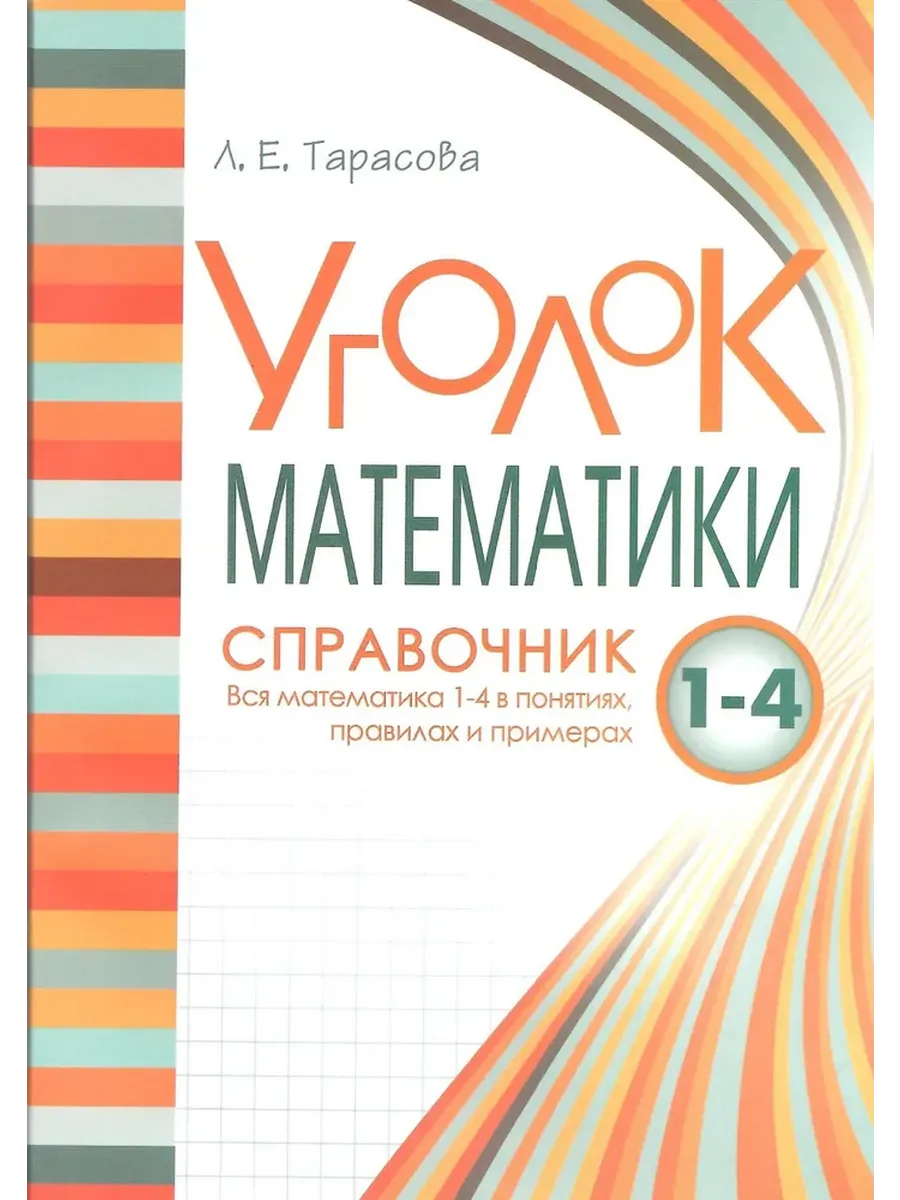 Уголок Математики Справочник Вся математика 1-4 в понятиях правилах и примерах