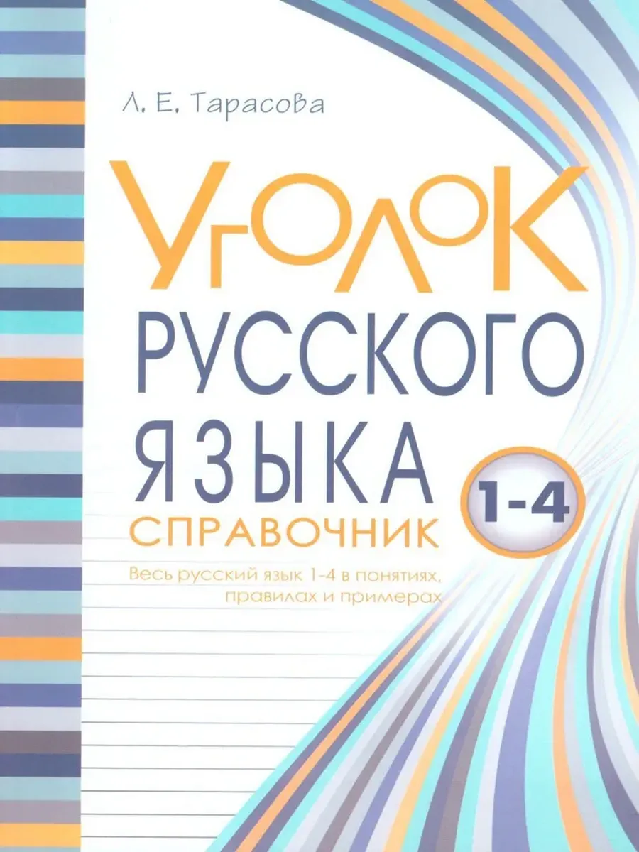 Уголок русского языка Справочник Весь русский язык 1-4 в понятиях правилах и примерах
