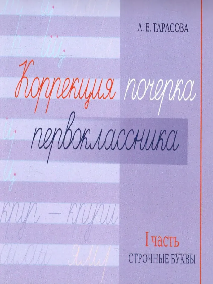 Коррекция почерка первоклассника. 1 часть
