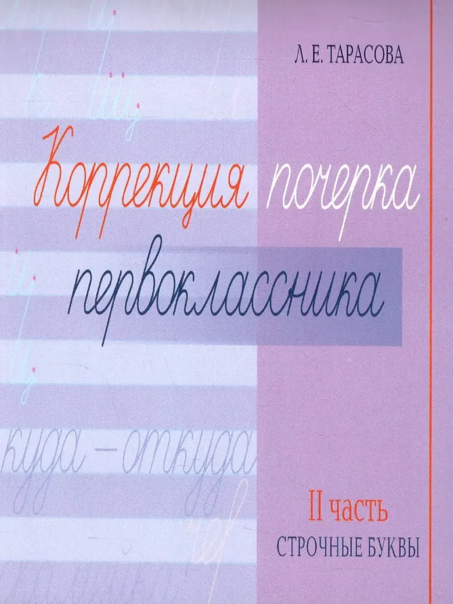 Коррекция почерка первоклассника. 2 часть