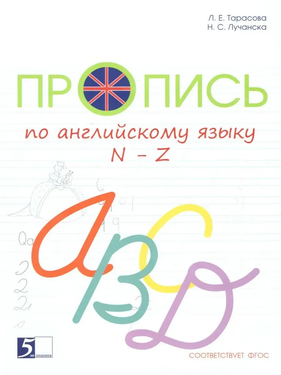 Пропись по английскому языку от N до Z цветная  к учебнику "Англ в фокусе"