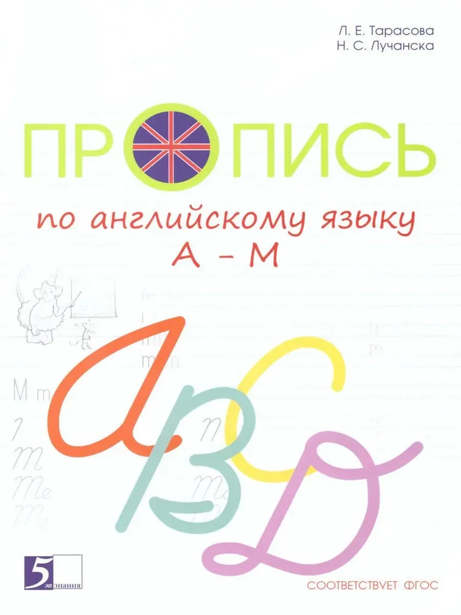Пропись по английскому языку от А до М цветная  к учебнику "Англ в фокусе"