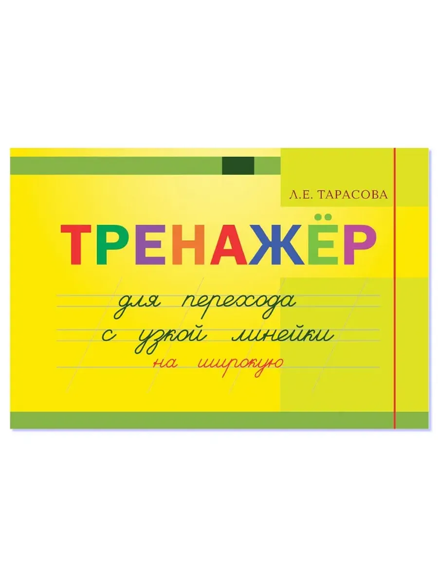 Тренажер навыков перехода с узкой на широкую линейку 5 ЗА ЗНАНИЯ