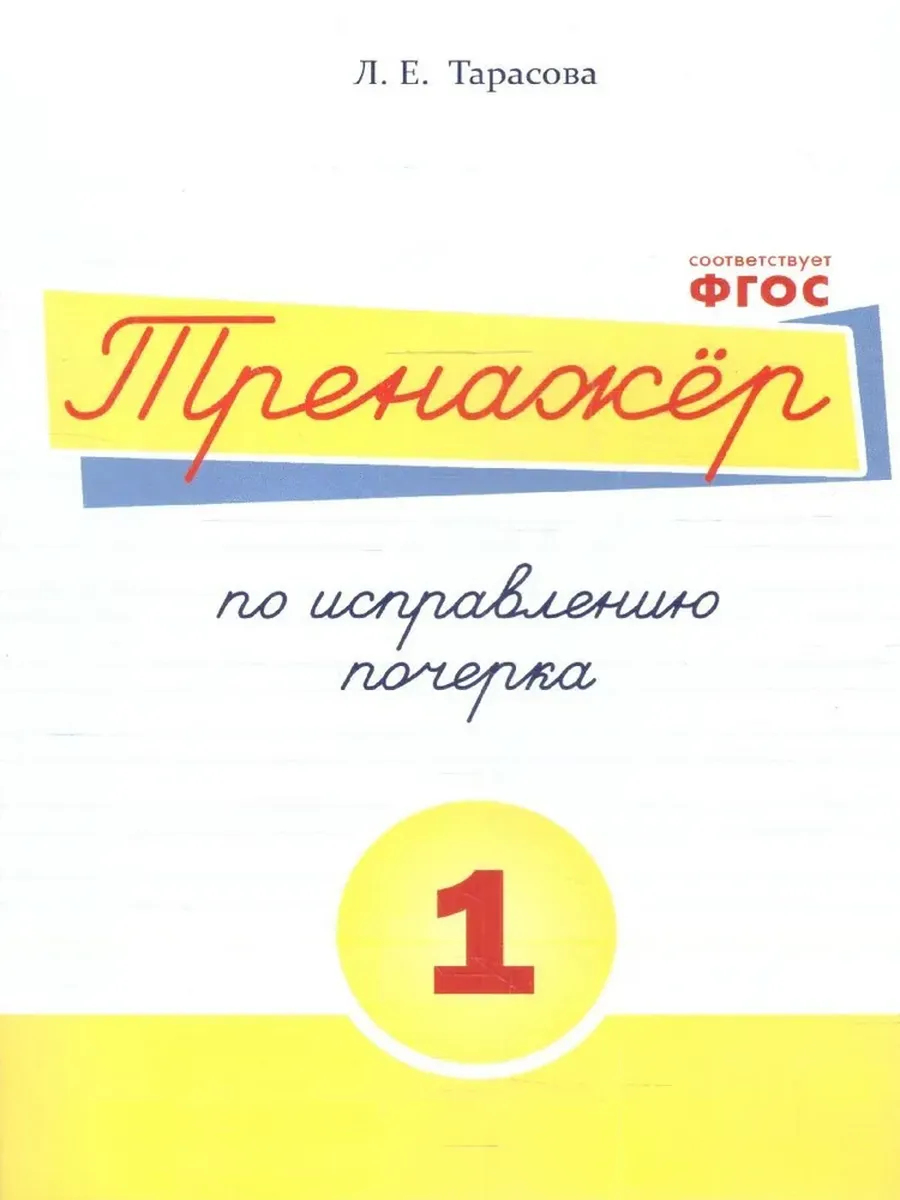 Тренажер по исправлению почерка 1 часть (цвет)