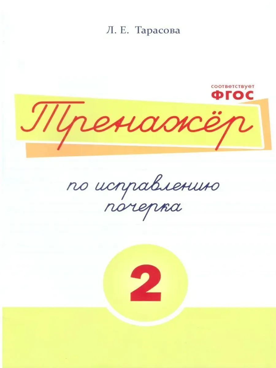 Тренажер по исправлению почерка 2 часть (цвет)