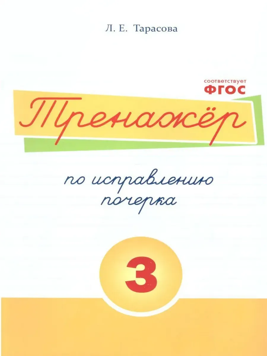 Тренажер по исправлению почерка 3 часть (цвет)