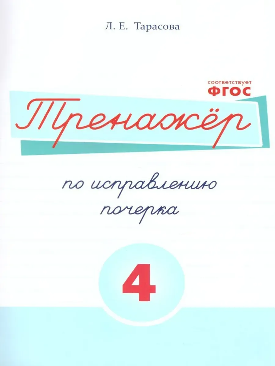 Тренажер по исправлению почерка 4 часть (цвет)