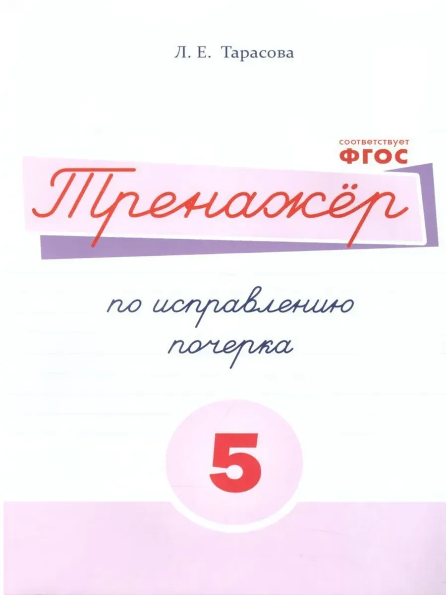 Тренажер по исправлению почерка 5 часть (цвет)