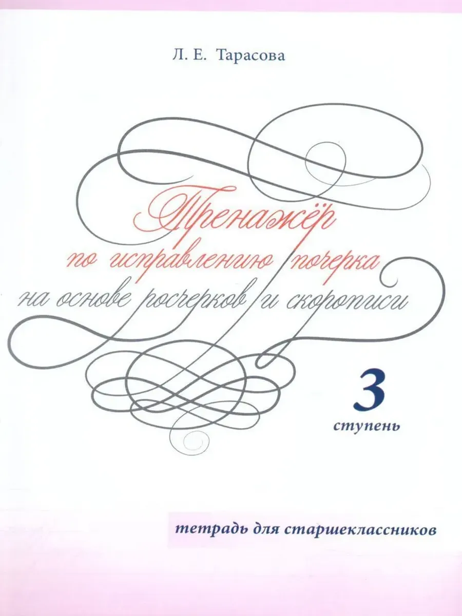 Тренажер по исправлению почерка для старшеклассников 3 ступень (цвет)