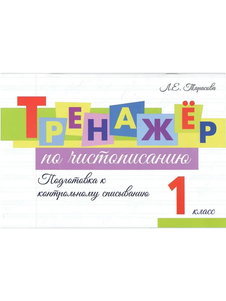 Тренажер по чистописанию. 1 кл.  Подготовка к контрольному списыванию.