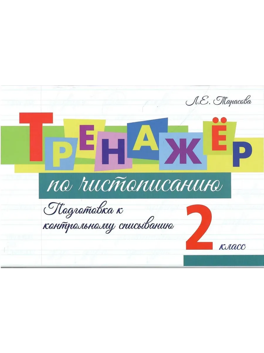 Тренажер по чистописанию. 2 кл.  Подготовка к контрольному списыванию.
