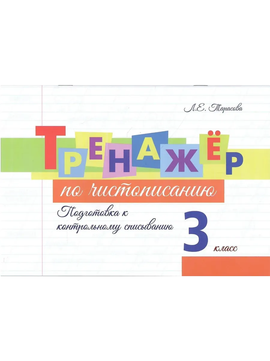 Тренажер по чистописанию. 3 кл.  Подготовка к контрольному списыванию.