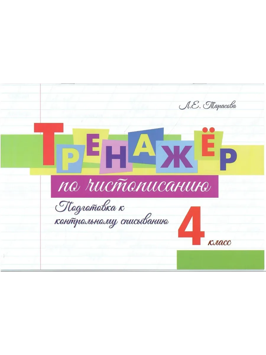 Тренажер по чистописанию. 4 кл.  Подготовка к контрольному списыванию.