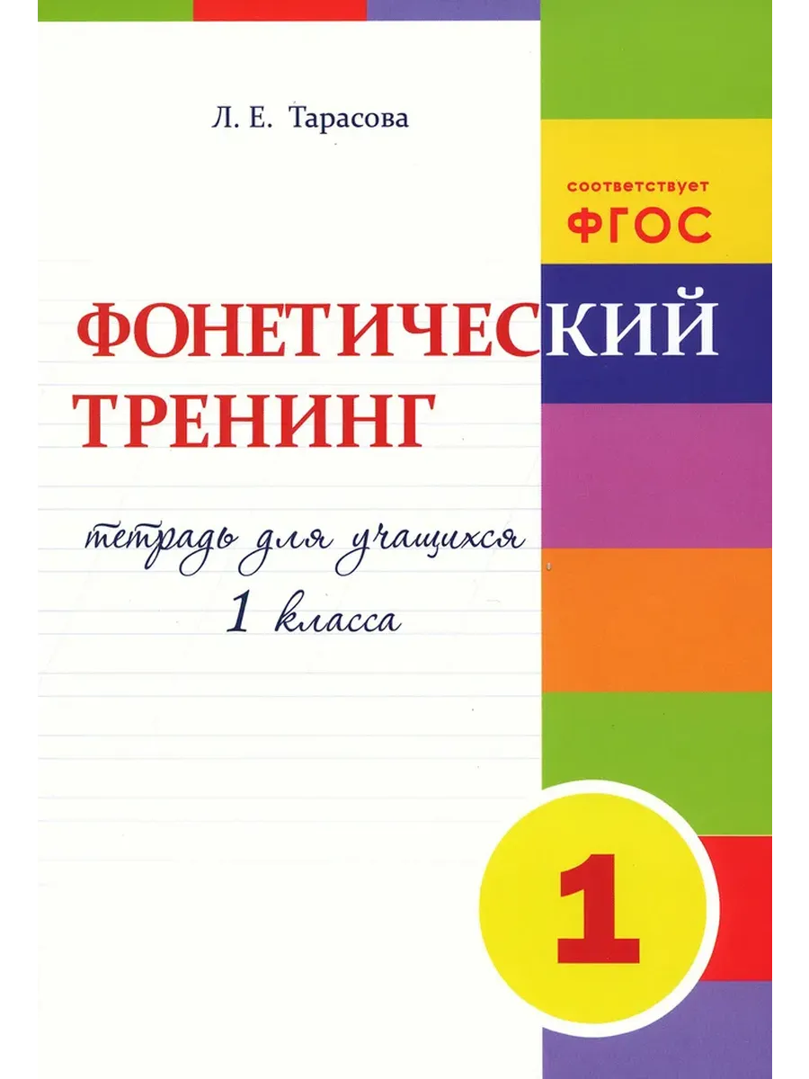 Тренинг по фонетике 1 класс