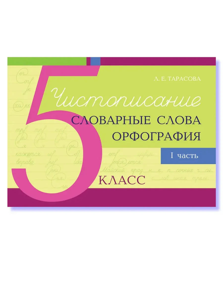 Чистописание и словарные слова + орфография 5-1