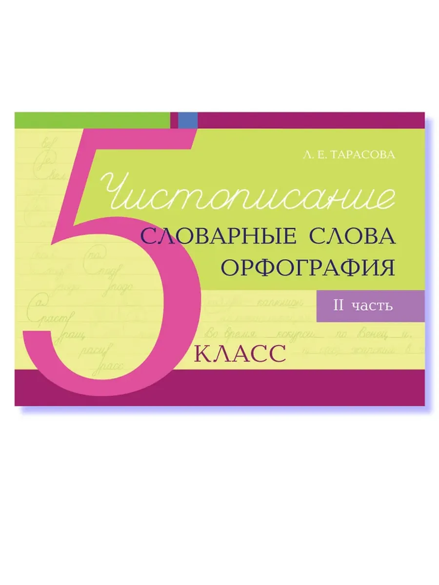 Чистописание и словарные слова + орфография 5-2