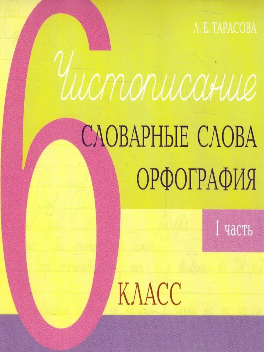 Чистописание и словарные слова + орфография 6-1