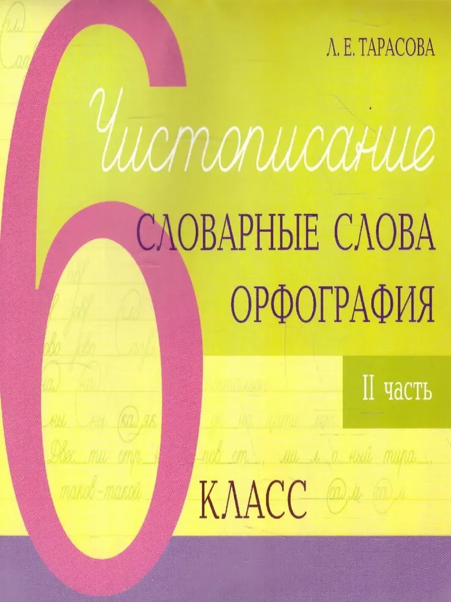 Чистописание и словарные слова + орфография 6-2