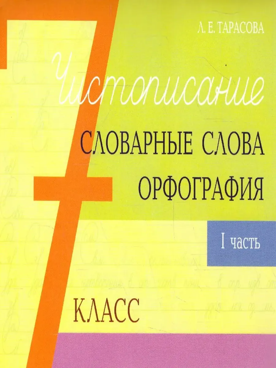 Чистописание и словарные слова + орфография 7-1