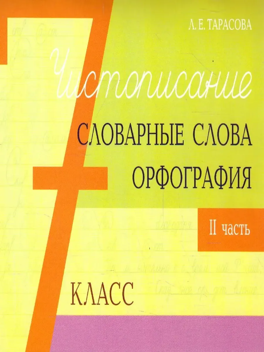Чистописание и словарные слова + орфография 7-2