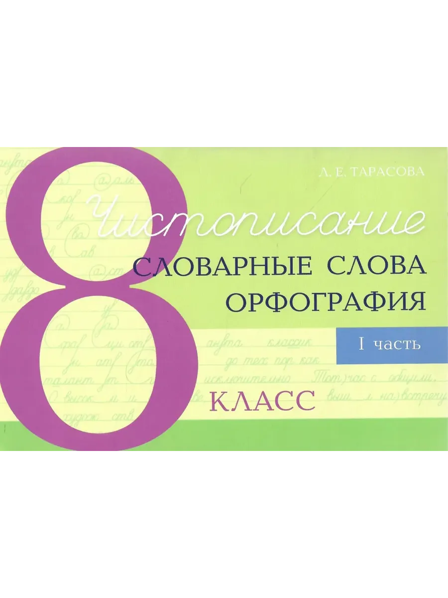 Чистописание и словарные слова + орфография 8-1