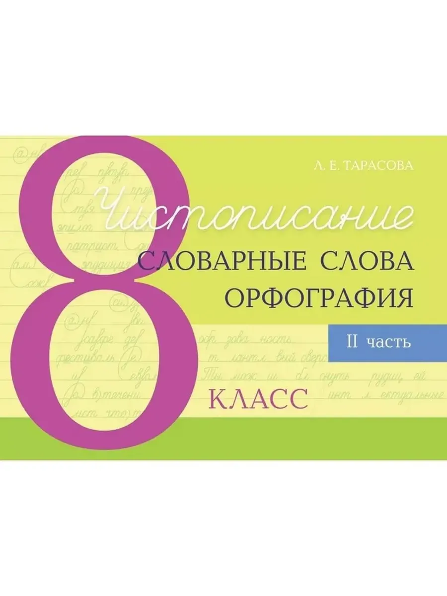 Чистописание и словарные слова + орфография 8-2