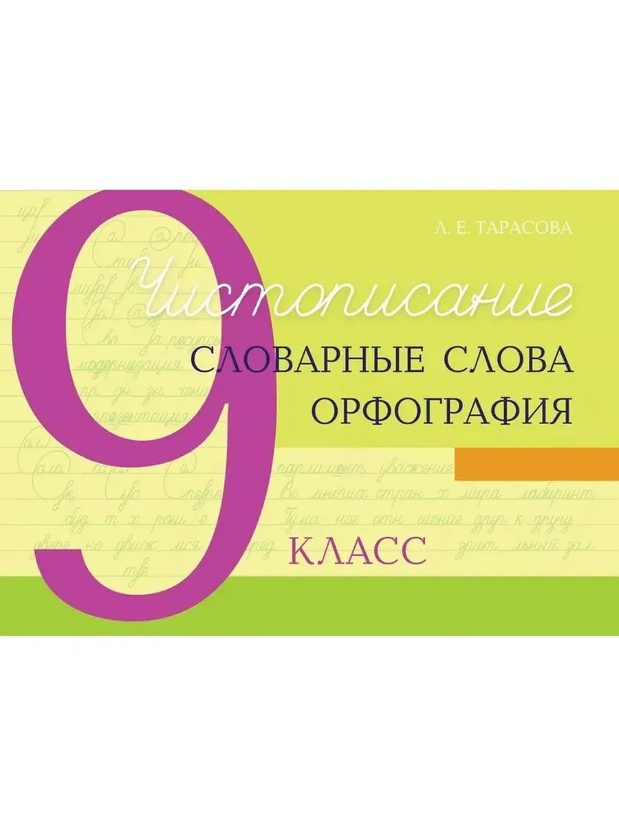 Чистописание и словарные слова + орфография 9