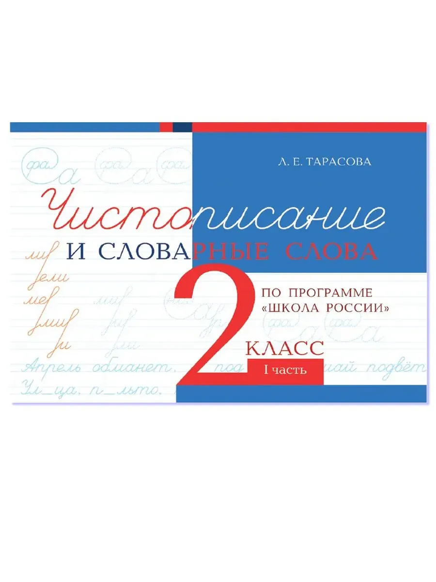 Чистописание и словарные слова 2 кл. 1 часть по программе школа России