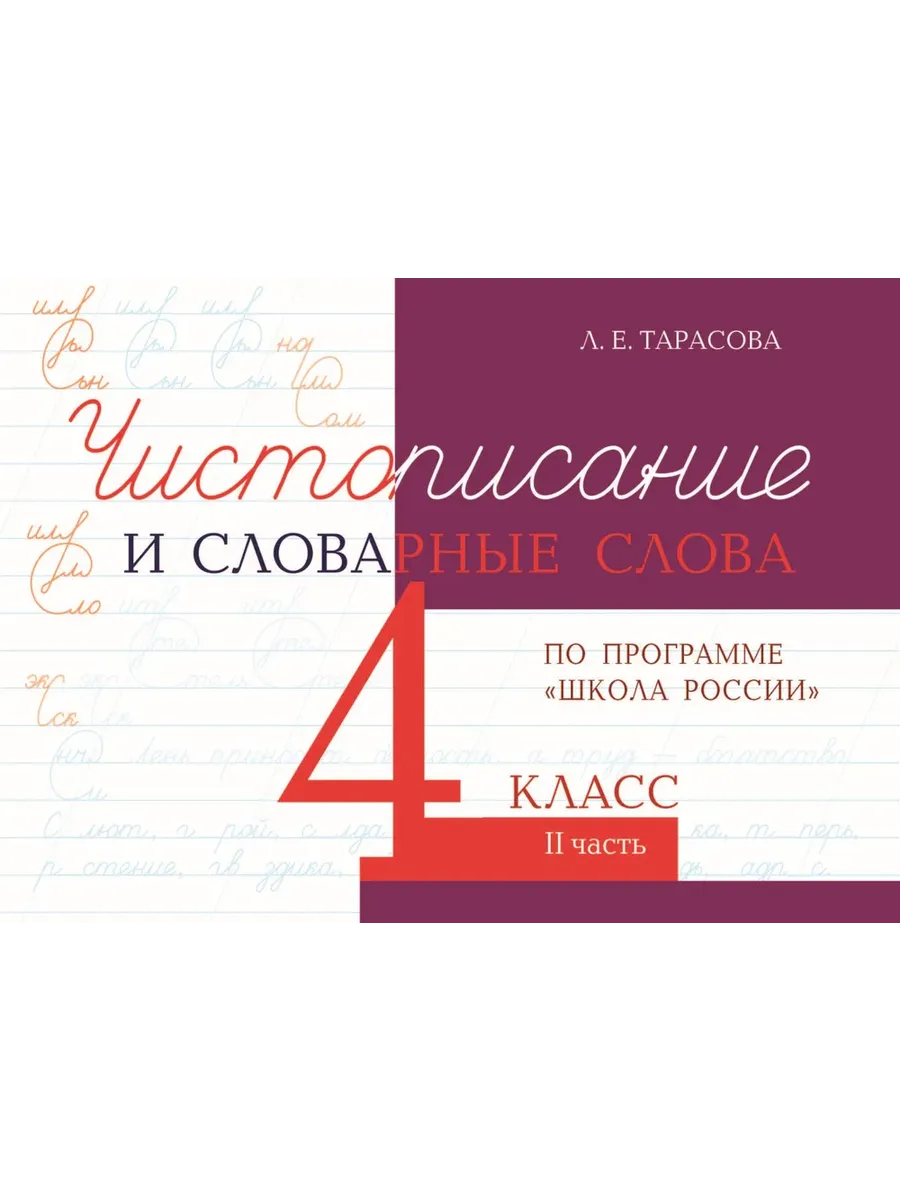 Чистописание и словарные слова 4 кл. 2 часть по программе школа России  5 ЗА ЗНАНИЯ